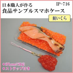 日本職人が作る 食品サンプル iPhone7ケース アイフォンケース 鮭い｜pocketcompany
