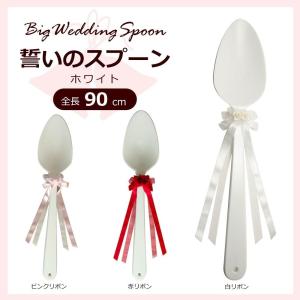 ケーキバイト 巨大スプーン 結婚式 ファーストバイト ビッグスプーン｜pocketcompany