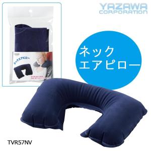 YAZAWA ヤザワコーポレーション ネックエアピロー ネイビー TVR57NV｜pocketcompany