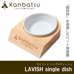 Kanbatsu LAVISHラビッシュ ペット用食器 シングルディッシュ 日本｜pocketcompany