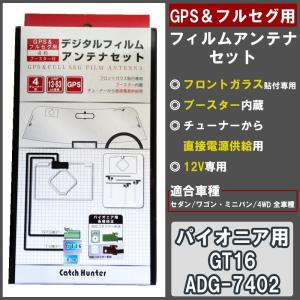 GPS＆フルセグ用フィルムアンテナセット パイオニア用 GT16 ADG 740｜pocketcompany
