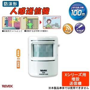 REVEX リーベックス 増設用 人感送信機 X50｜pocketcompany