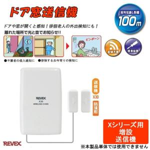 REVEX リーベックス 増設用 ドア窓送信機 X30｜pocketcompany