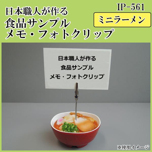 日本職人が作る 食品サンプル メモ フォトクリップ ミニラーメン IP 561