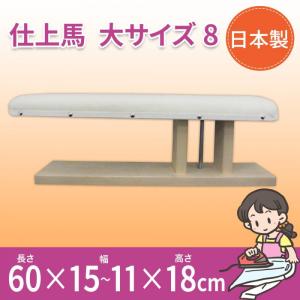 アイロン馬・仕上馬 【中袖馬】530mm×100mm 【送料無料！】 プロが使う 