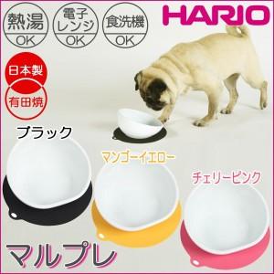 HARIO ハリオ 日本製 有田焼 犬用フードボウル マルプレ ブラック PTS MA B｜pocketcompany