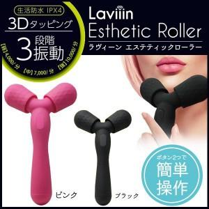 Laviiin ラヴィーン エステティックローラー 3段階振動 3Dタッピング 美容ローラー ピンク ER01｜pocketcompany