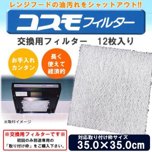 コスモフィルター レンジフードフィルター 交換用フィルター 12枚入り 35.0×35.0cm枠用フィルター｜pocketcompany