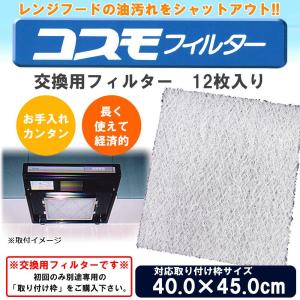 コスモフィルター レンジフードフィルター 交換用フィルター 12枚入り 40.0×45.0cm枠用フィルター｜pocketcompany