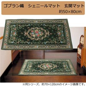 ゴブラン織 シェニールマット 玄関マット グリーン 約50×80cm YAN04850HG｜pocketcompany