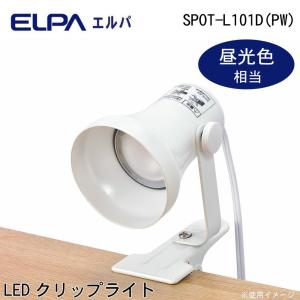 ELPA エルパ LEDクリップライト パールホワイト 昼光色相当 SPOT L101D PW｜pocketcompany