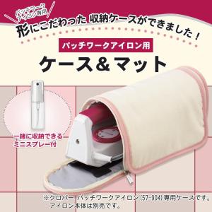 クロバー パッチワークアイロン用 ケース＆マット 57