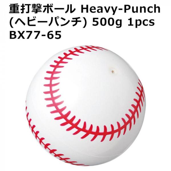 ヘビーボール 野球 野球ヘビーボール 野球用重いボール 野球練習 重いボール