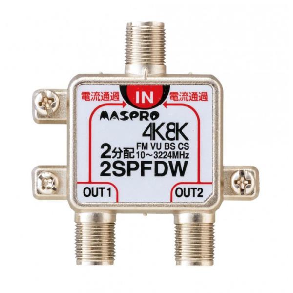 分配器 2分配 4K 8K 屋内用 全端子 電流通過型 亜鉛 ダイカスト マスプロ