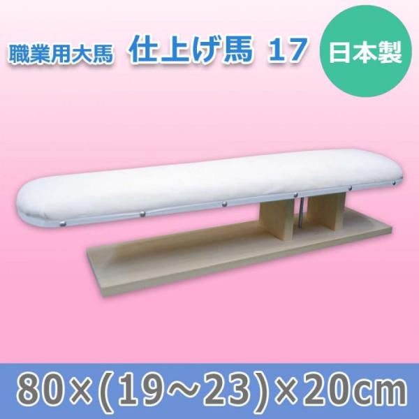 仕上げ用アイロン台 職業用大馬 80cm 仕上げ馬 桐粉 ズボン 肩 袖用