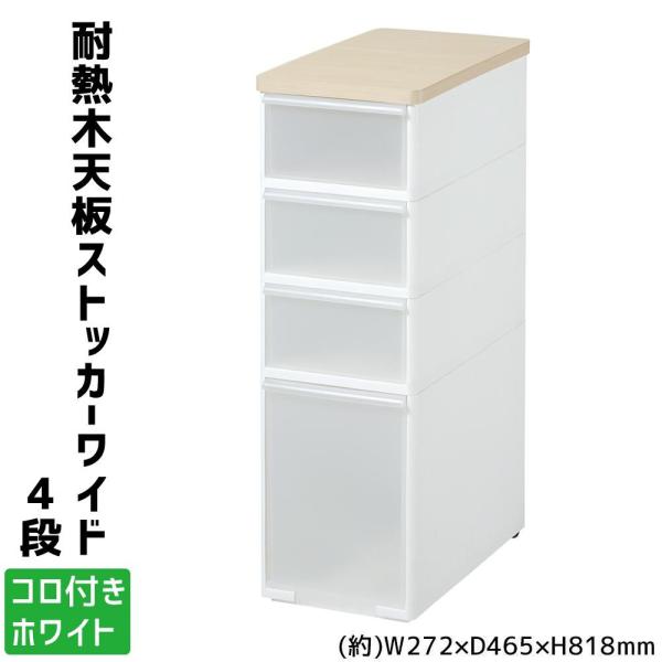 吉川国工業所　収納ストッカー　耐熱木天板ストッカーワイド　4段　コロ付き ホワイト　MS-103WT