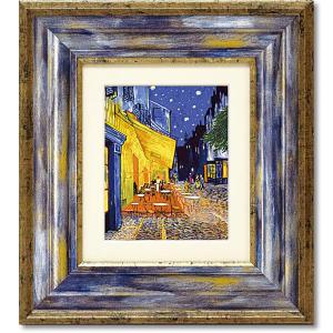 特注額縁】GOGH 夜のカフェテラス 高級印刷画 複製画 大判 ゴッホ 絵画