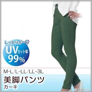 美脚パンツ 楽伸ストレッチ UVカット カーキ　M-L｜pocketcompany