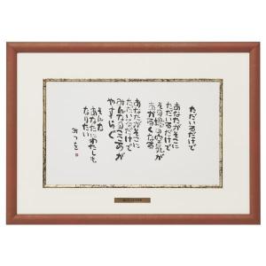 相田みつを 夢はでっかく ただいるだけで めぐりあい 3点セット 相田みつを美術館公認額 相田みつを・夢はでっかく（作品・詩）お祝い