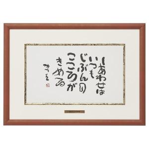 相田みつを 夢はでっかく ただいるだけで めぐりあい 3点セット 相田みつを美術館公認額 相田みつを・夢はでっかく（作品・詩）お祝い