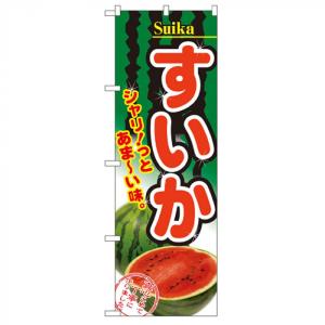 Nのぼり 2879 すいかの商品画像