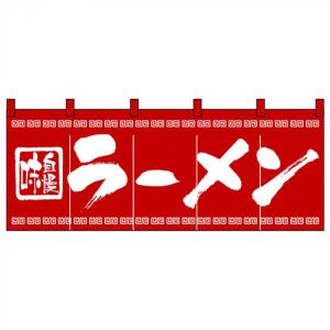 今月限定 特別大特価 販促品 ラーメン 暖簾 ラーメン のれん ラーメン屋のれん ラーメン屋 訳ありセール格安 Noqood Co