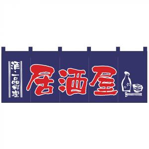 居酒屋(紺赤) のれん No.1136 【通常在庫品】 飲食店のれん : スライブ