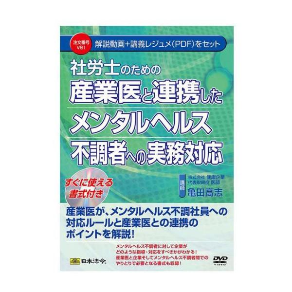 DVD 社労士のための産業医と連携したメンタルヘルス不調者への実務対応 V81