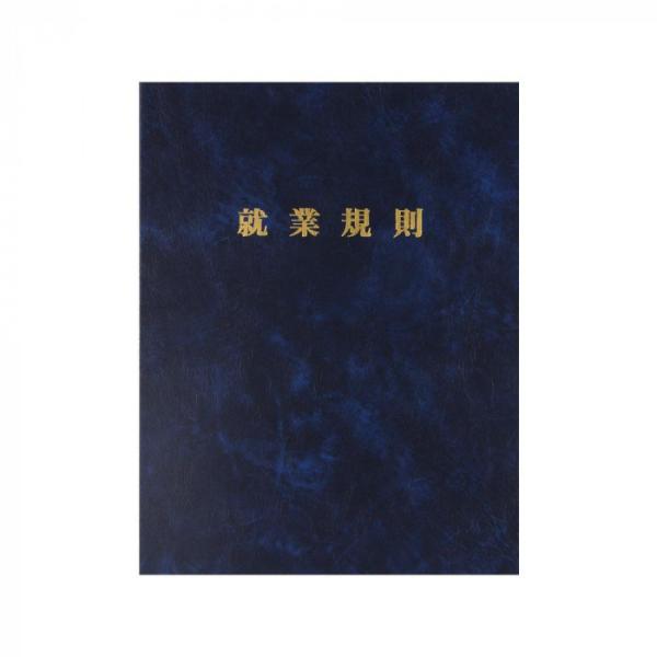 就業規則ファイル 高級レザー調 紺色 金箔押し Dリング A4サイズ