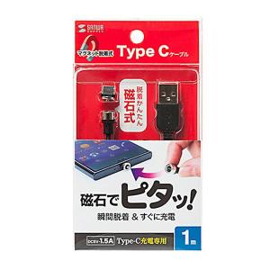 サンワサプライ Magnet脱着式USB Type-Cケーブル 1m KU-MMGCA1K｜pocketcompany