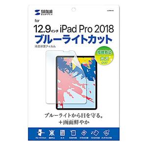 サンワサプライ Apple 12.9インチiPad Pro 2018用 ブルーライトカット液晶保護指紋防止光沢フィルム LCD-IPAD11BC｜pocketcompany