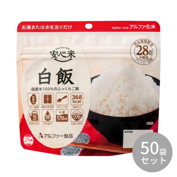 アルファ米 白米　非常食 備蓄 防災食 ご飯　非常食セット　50袋