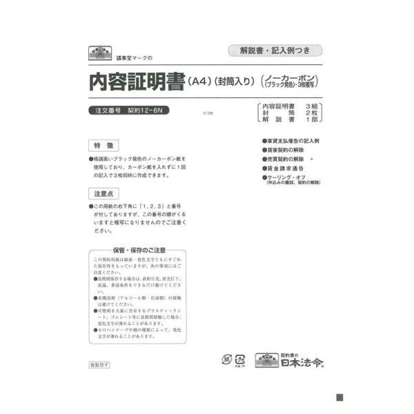 契約 12-6N/内容証明書 ノーカーボン ブラック 3枚複写