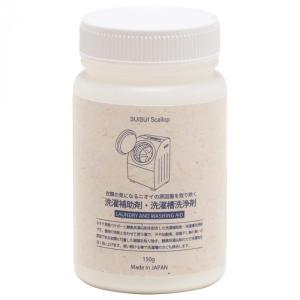 洗濯補助剤 ホタテ貝殻パウダー 150g 部屋干し臭対策 洗濯槽洗浄
