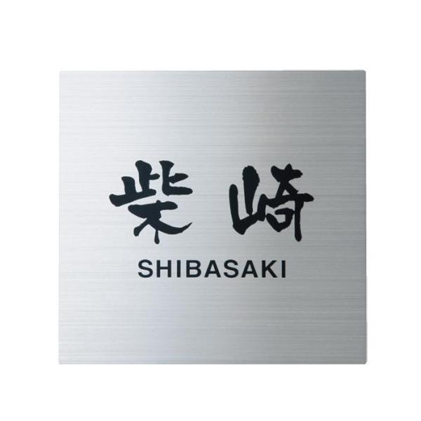 表札 ステンレス ヘアライン加工 150mm角 正方形 シャープ 重厚感 玄関 戸建 プレート