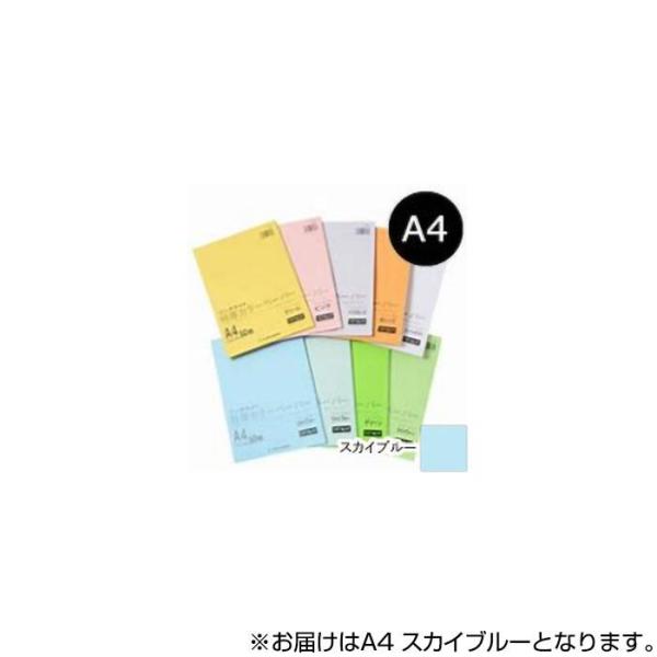 カラーペーパー A4 50枚 厚口 スカイブルー PPC レーザー インクジェット