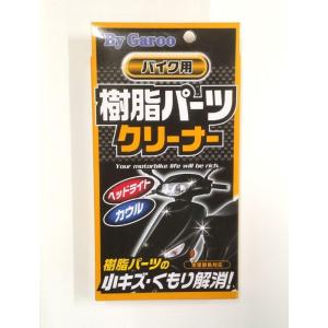 樹脂パーツクリーナー 80ml バイク用 小キズ 汚れ 黄ばみ解消