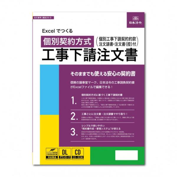 工事下請注文書 電子版 建設書類作成ソフト エクセル入力 個別契約方式 注文請書