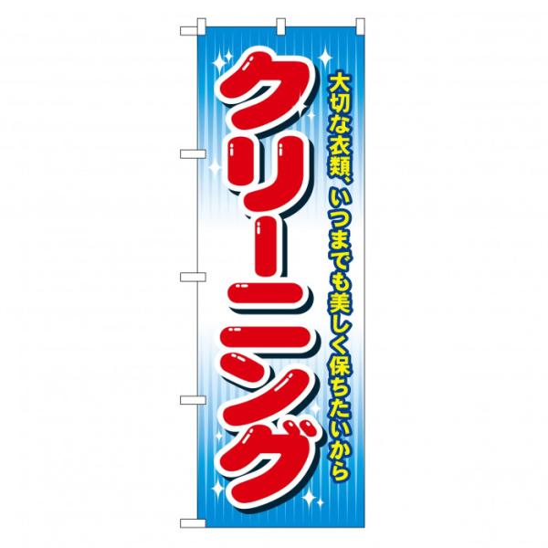 のぼり GNB-80 クリーニング(カラー)