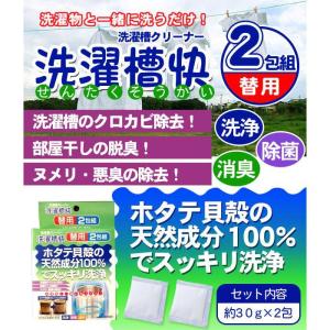 洗濯槽クリーナー 替用 2包 ホタテ貝 焼成カ...の詳細画像1