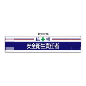 安全腕章 統括 安全衛生責任者 ビニール製 マジックテープ 安全ピン付