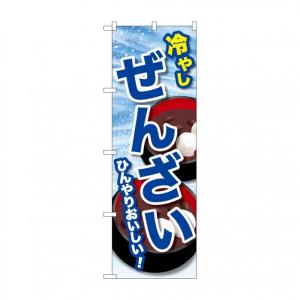 のぼり 冷やしぜんざい 600×1800mm ポリエステル製 宣伝 旗 日本製