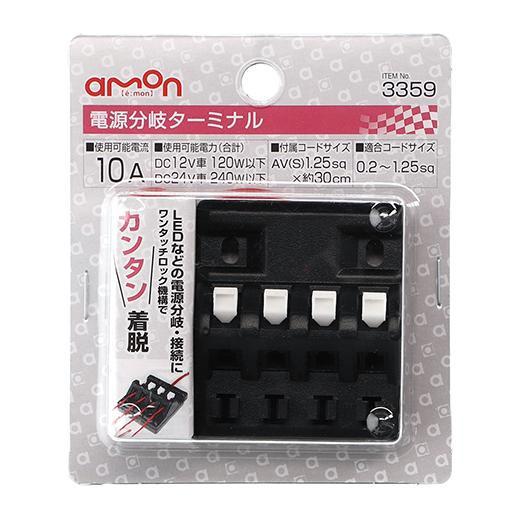 電源分岐ターミナル DC12V/24V対応 ワンタッチ着脱 シール付 配線部品