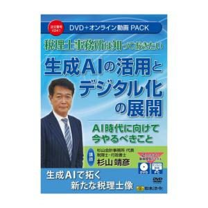 DVD 税理士事務所向け 生成AI 活用 デジタル化 展開 杉山靖彦 研修 教材