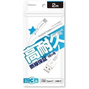 USB充電 同期ケーブル A-C 2m ホワイト 高耐久 3A 急速充電対応