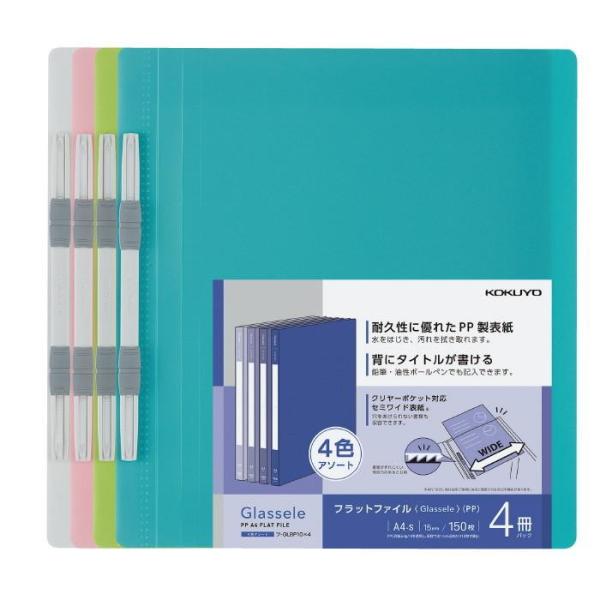 フラットファイル A4タテ 4色セット 再生樹脂 150枚収容 汚れに強い 文房具