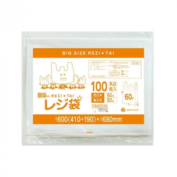 レジ袋　西日本60号・東日本80号 RS-60 乳白 100枚×10冊