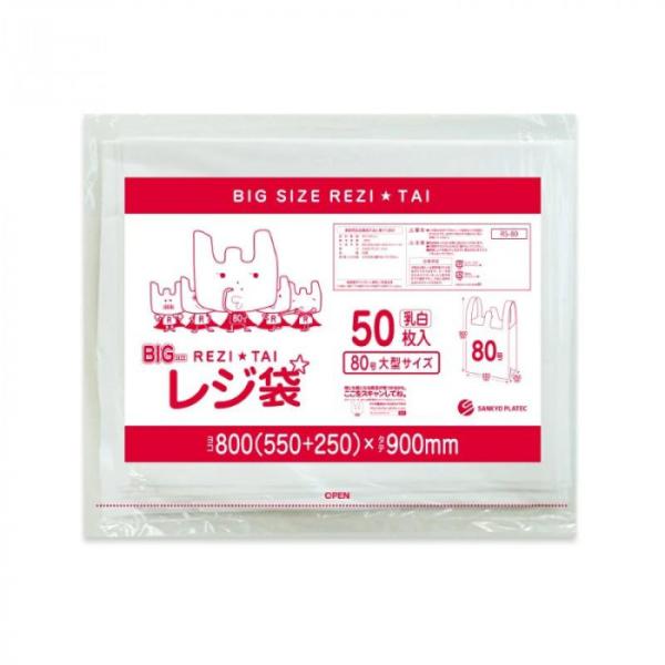 レジ袋　80号　大型サイズ RS-80 乳白 50枚×10冊