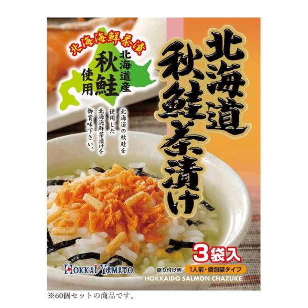 北海大和 北海道秋鮭茶漬け 22.5g(7.5g×3)×60