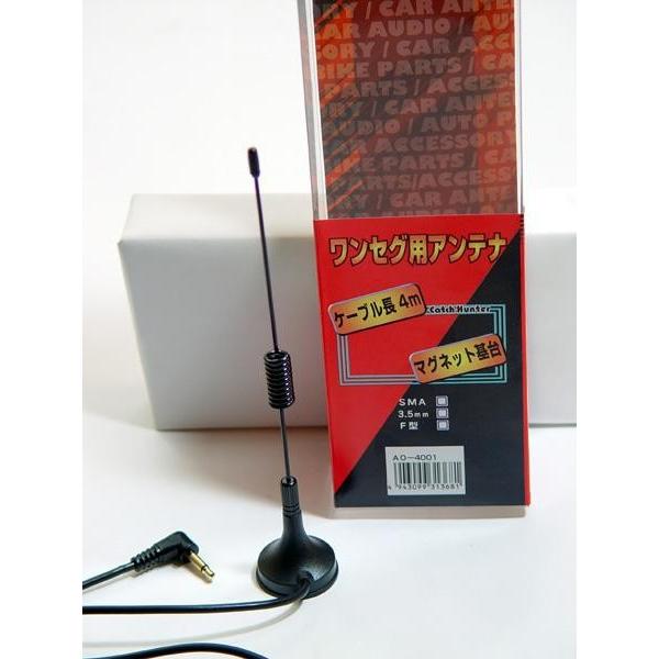 ワンセグ用アンテナ マグネット基台 3.5mm用 ケーブル4m 車載 日本製